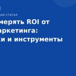 Как измерять ROI от SMSмаркетинга: метрики и инструменты