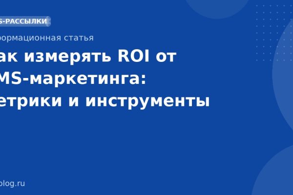 Как измерять ROI от SMSмаркетинга: метрики и инструменты