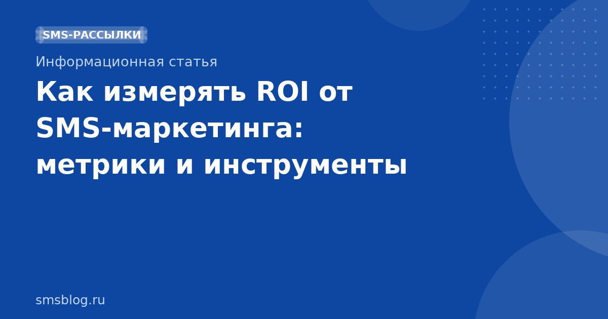 Как измерять ROI от SMSмаркетинга: метрики и инструменты