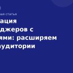 Интеграция мессенджеров с соцсетями: расширяем охват аудитории