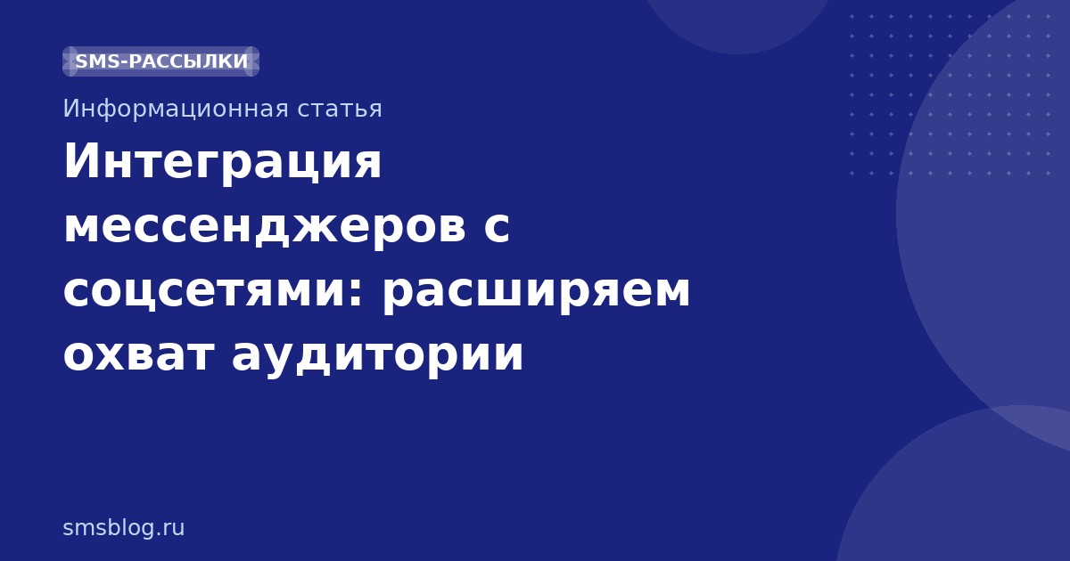 Интеграция мессенджеров с соцсетями: расширяем охват аудитории