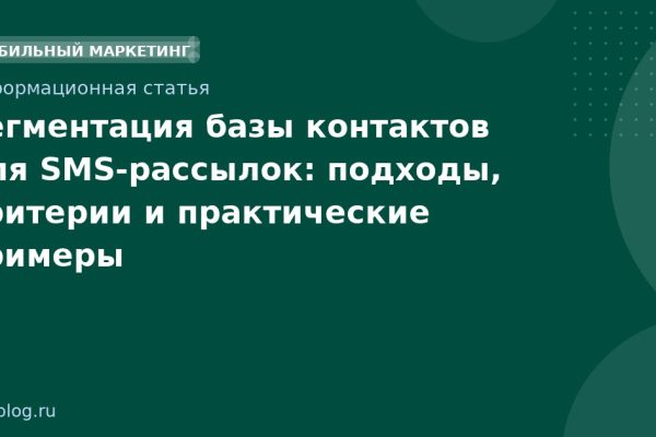 Сегментация базы контактов для SMS-рассылок: подходы, критерии и практические примеры