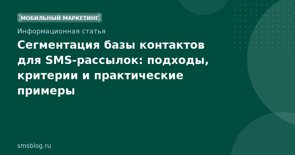Сегментация базы контактов для SMS-рассылок: подходы, критерии и практические примеры