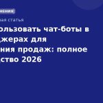 Как использовать чатботы в мессенджерах для увеличения продаж: полное руководство 2026
