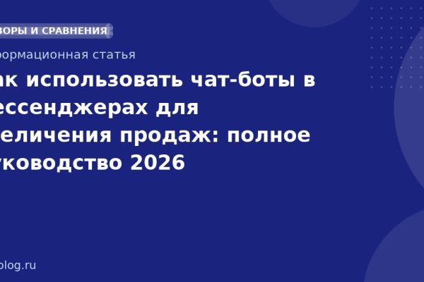 Как использовать чатботы в мессенджерах для увеличения продаж: полное руководство 2026