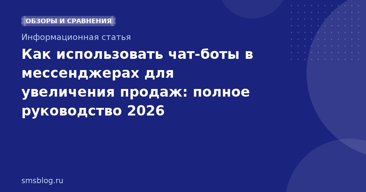Как использовать чатботы в мессенджерах для увеличения продаж: полное руководство 2026
