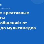 Лучшие креативные форматы SMS-сообщений: от текста до мультимедиа