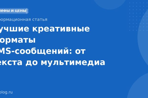 Лучшие креативные форматы SMS-сообщений: от текста до мультимедиа