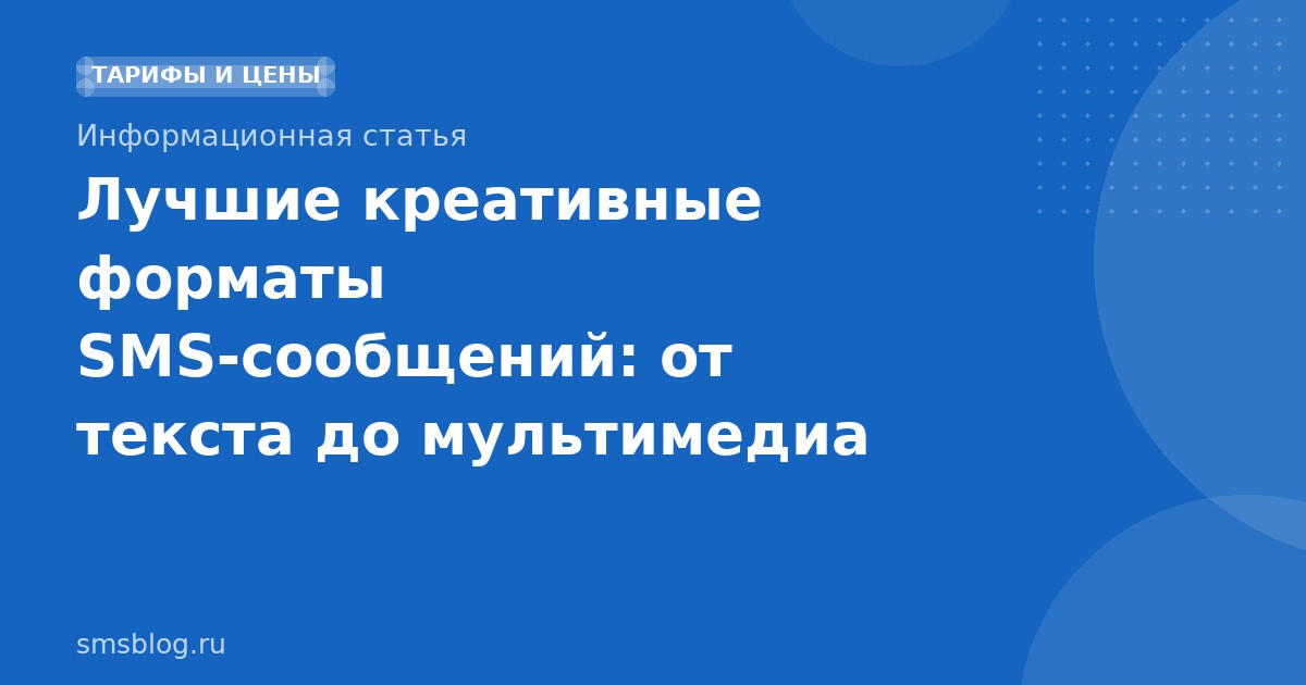 Лучшие креативные форматы SMS-сообщений: от текста до мультимедиа
