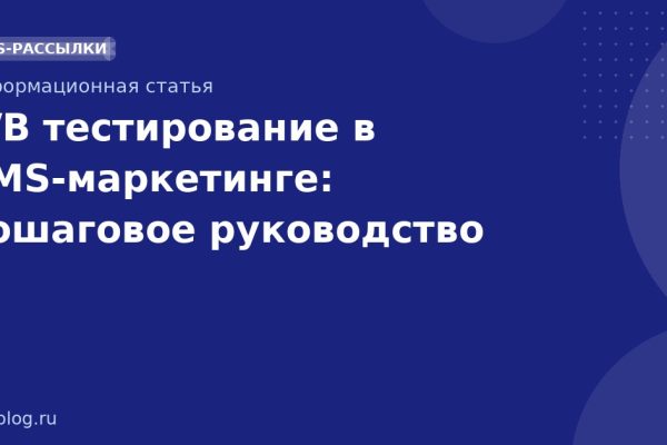 A/B тестирование в SMSмаркетинге: пошаговое руководство