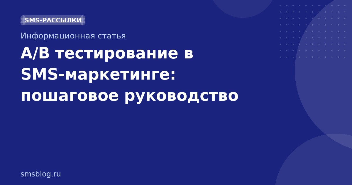 A/B тестирование в SMSмаркетинге: пошаговое руководство