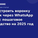 Как построить воронку продаж через WhatsApp и Viber: пошаговое руководство на 2025 год