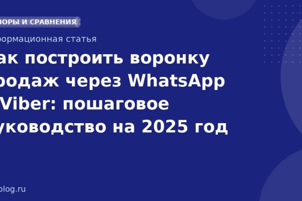 Как построить воронку продаж через WhatsApp и Viber: пошаговое руководство на 2025 год