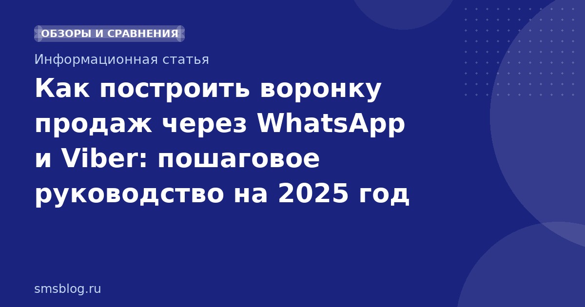 Как построить воронку продаж через WhatsApp и Viber: пошаговое руководство на 2025 год