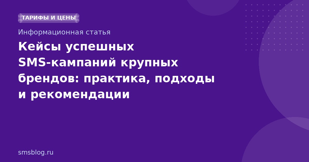 Кейсы успешных SMSкампаний крупных брендов: практика, подходы и рекомендации