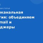 Мультиканальная стратегия: объединяем SMS, email и мессенджеры
