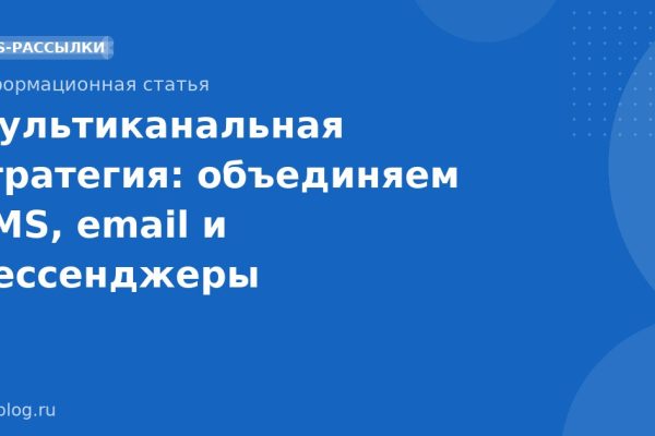 Мультиканальная стратегия: объединяем SMS, email и мессенджеры