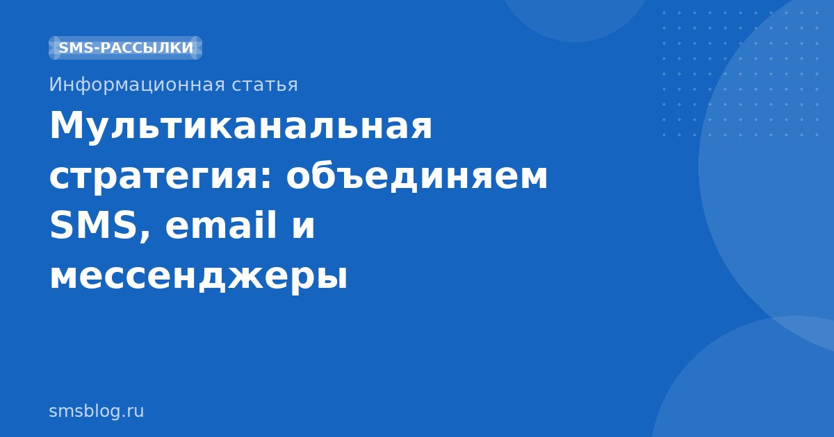 Мультиканальная стратегия: объединяем SMS, email и мессенджеры