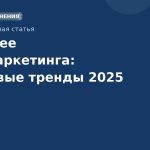 Будущее SMSмаркетинга: ключевые тренды 2025 года