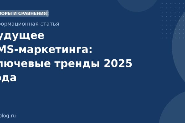 Будущее SMSмаркетинга: ключевые тренды 2025 года