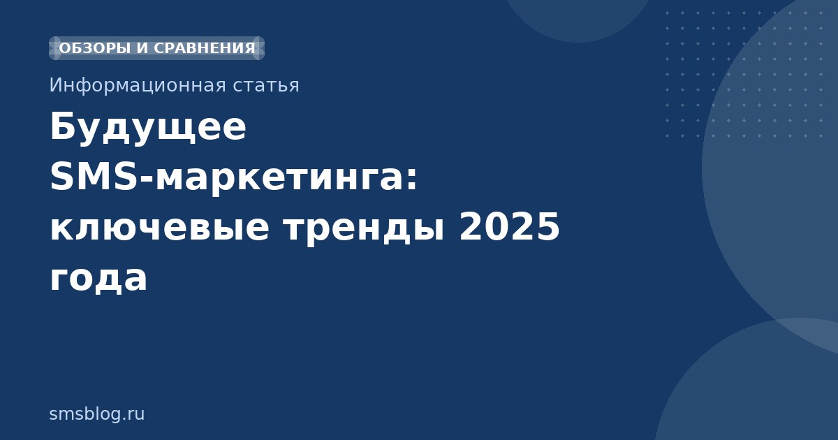 Будущее SMSмаркетинга: ключевые тренды 2025 года