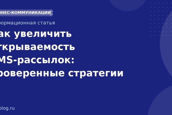 Как увеличить открываемость SMS-рассылок: проверенные стратегии