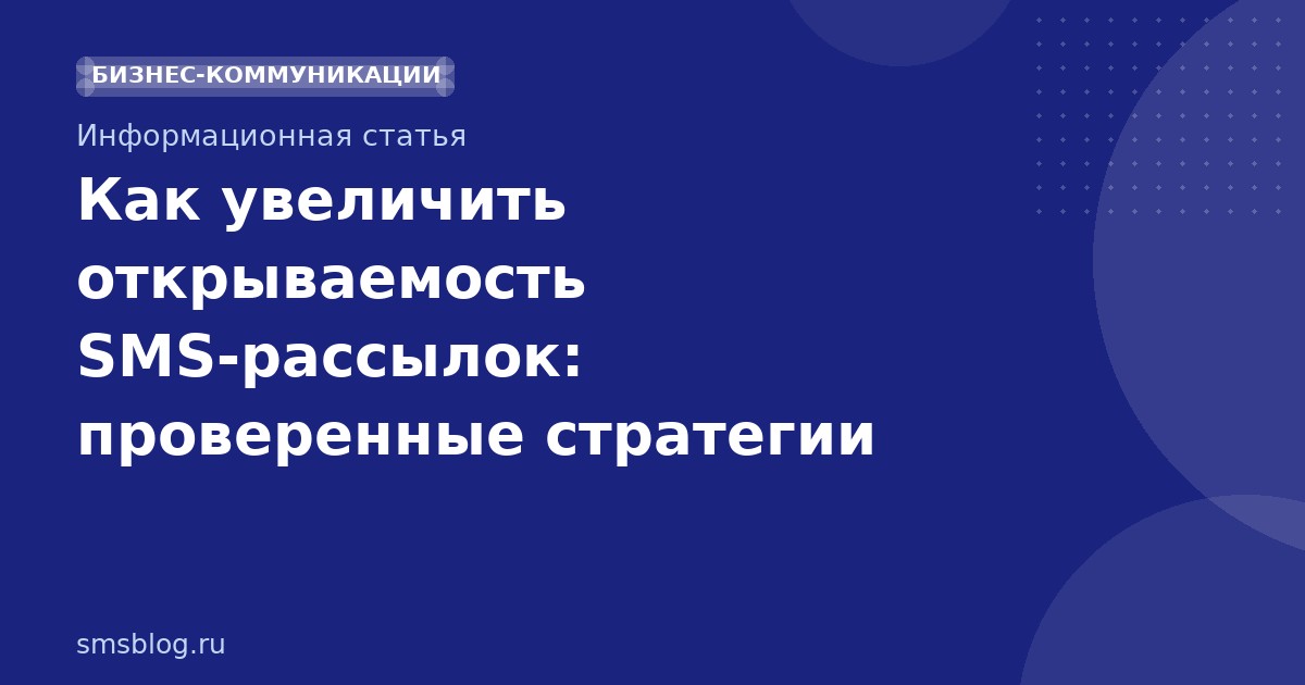 Как увеличить открываемость SMS-рассылок: проверенные стратегии