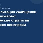 Персонализация сообщений в мессенджерах: практические стратегии повышения конверсии