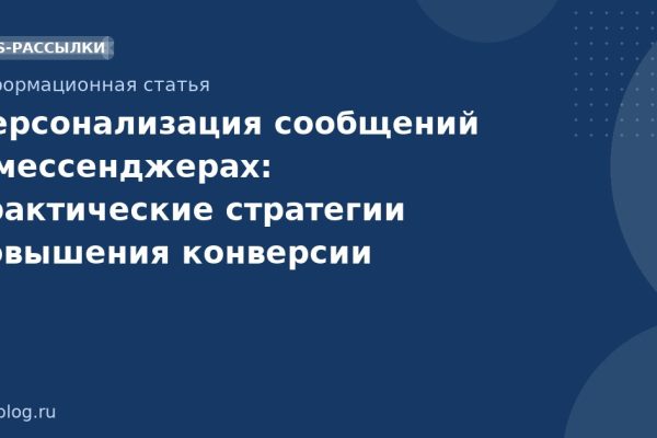 Персонализация сообщений в мессенджерах: практические стратегии повышения конверсии