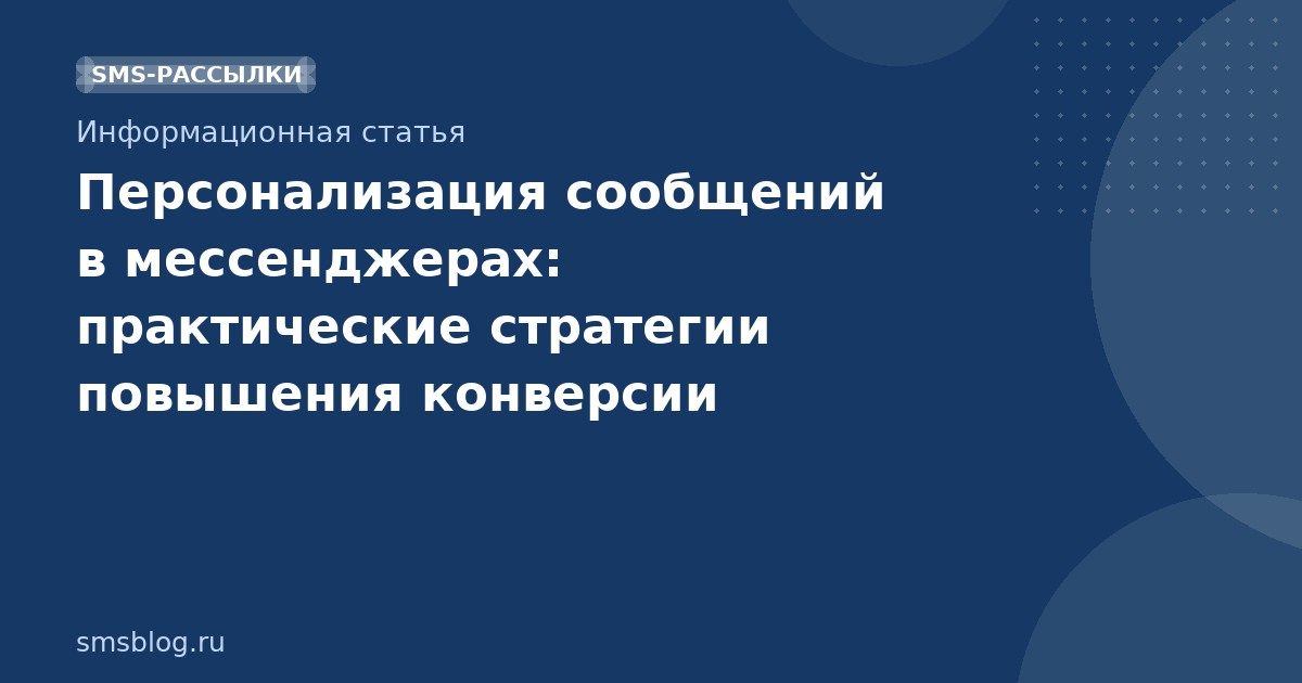Персонализация сообщений в мессенджерах: практические стратегии повышения конверсии