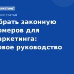 Как собрать законную базу номеров для SMSмаркетинга: пошаговое руководство