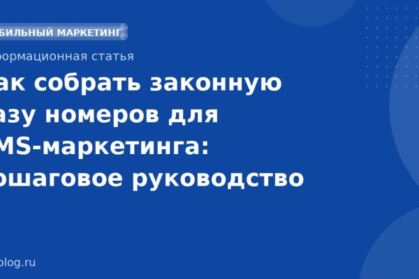 Как собрать законную базу номеров для SMSмаркетинга: пошаговое руководство