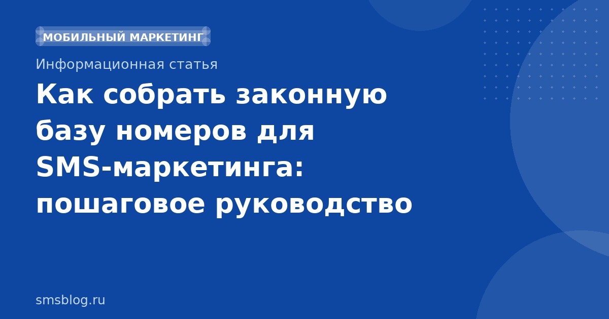 Как собрать законную базу номеров для SMSмаркетинга: пошаговое руководство