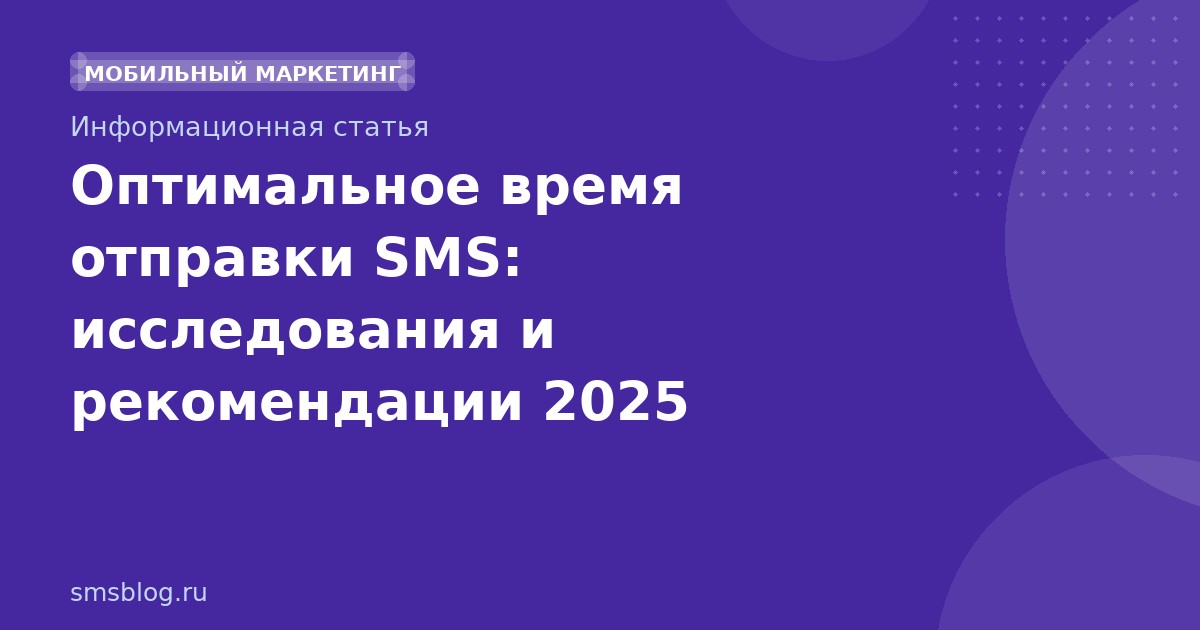 Оптимальное время отправки SMS: исследования и рекомендации 2025