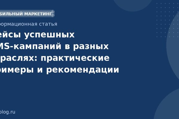 Кейсы успешных SMSкампаний в разных отраслях: практические примеры и рекомендации