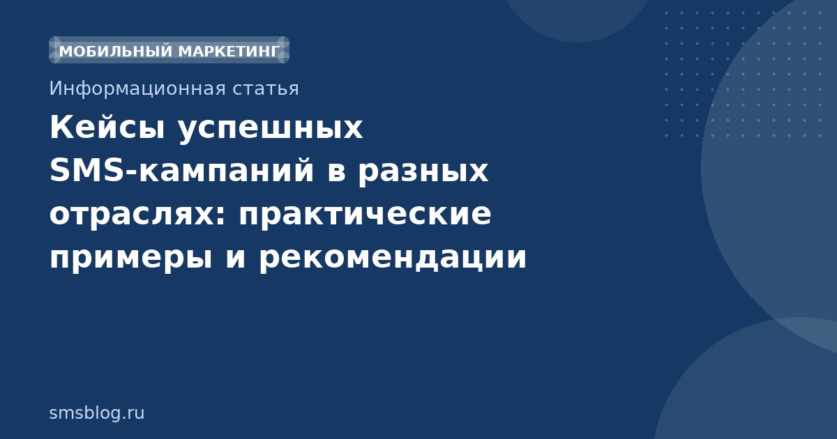 Кейсы успешных SMSкампаний в разных отраслях: практические примеры и рекомендации