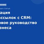 Интеграция SMS-рассылок с CRM: пошаговое руководство для бизнеса