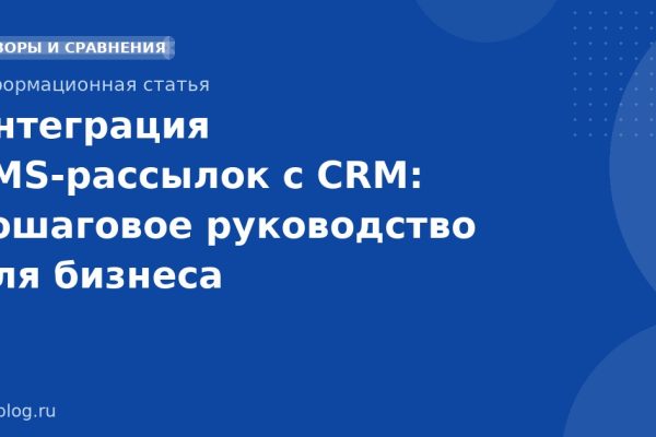 Интеграция SMS-рассылок с CRM: пошаговое руководство для бизнеса
