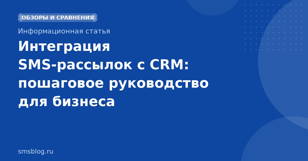 Интеграция SMS-рассылок с CRM: пошаговое руководство для бизнеса