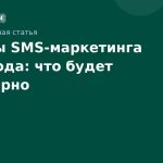 Тренды SMS-маркетинга 2025 года: что будет популярно