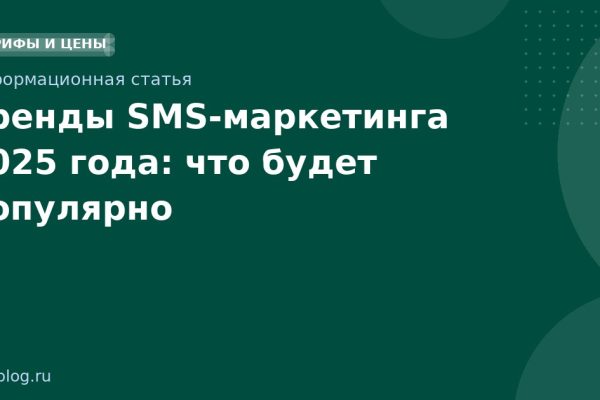 Тренды SMS-маркетинга 2025 года: что будет популярно