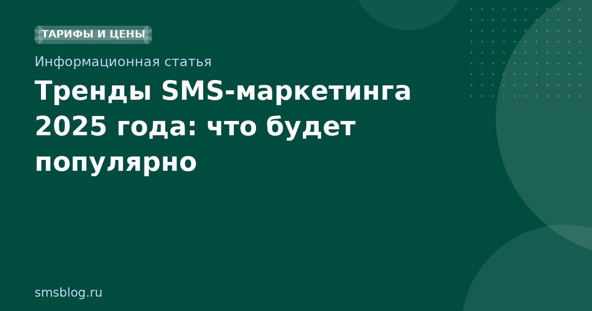 Тренды SMS-маркетинга 2025 года: что будет популярно