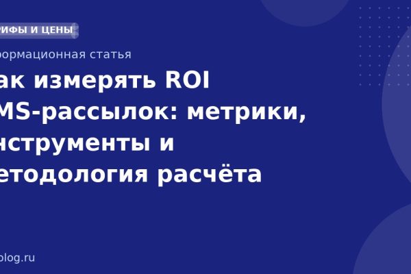 Как измерять ROI SMS-рассылок: метрики, инструменты и методология расчёта
