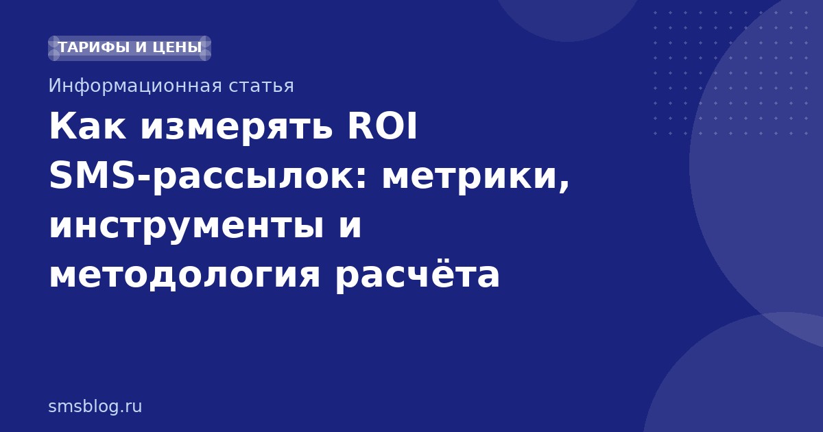 Как измерять ROI SMS-рассылок: метрики, инструменты и методология расчёта