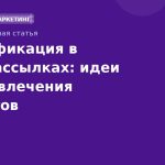 Геймификация в SMS-рассылках: идеи для вовлечения клиентов