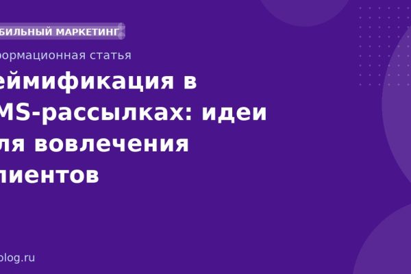 Геймификация в SMS-рассылках: идеи для вовлечения клиентов