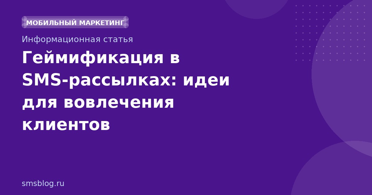 Геймификация в SMS-рассылках: идеи для вовлечения клиентов