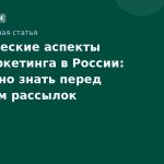 Юридические аспекты SMS-маркетинга в России: что нужно знать перед запуском рассылок
