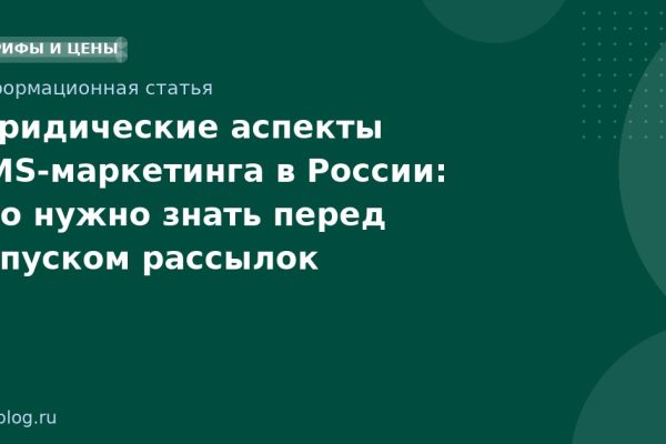 Юридические аспекты SMS-маркетинга в России: что нужно знать перед запуском рассылок
