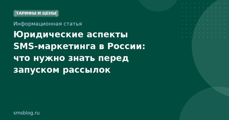 Юридические аспекты SMS-маркетинга в России: что нужно знать перед запуском рассылок